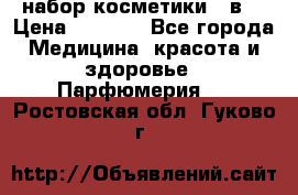 набор косметики 5 в1 › Цена ­ 2 990 - Все города Медицина, красота и здоровье » Парфюмерия   . Ростовская обл.,Гуково г.